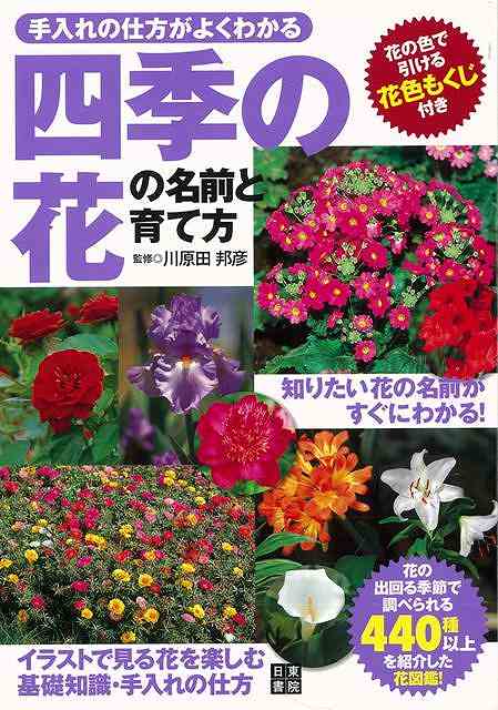 楽天ブックス バーゲン本 四季の花の名前と育て方ー手入れの仕方がよくわかる 川原田 邦彦 本 楽天ブックス バーゲン本 四季の花の名前と育て方ー手入れの仕方がよくわかる 川原田 邦彦 本